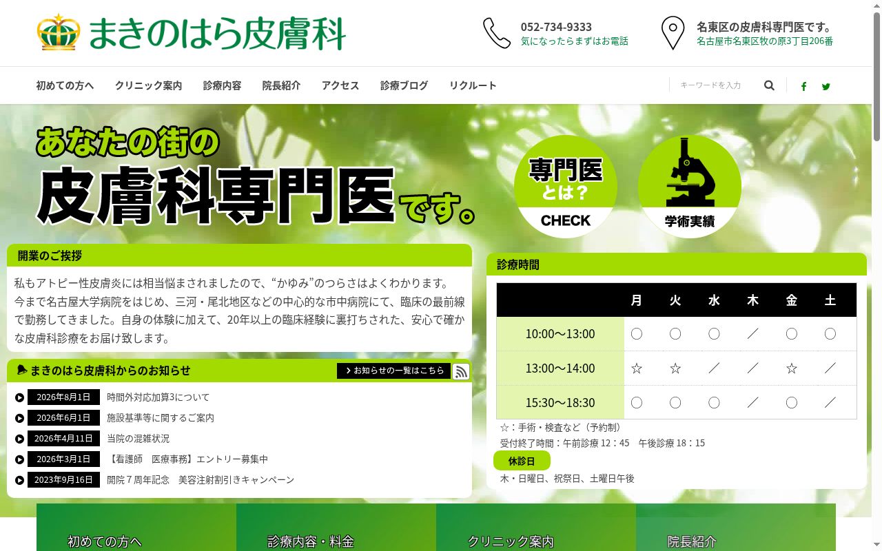 まきのはら皮膚科の公式サイトのスクリーンショット