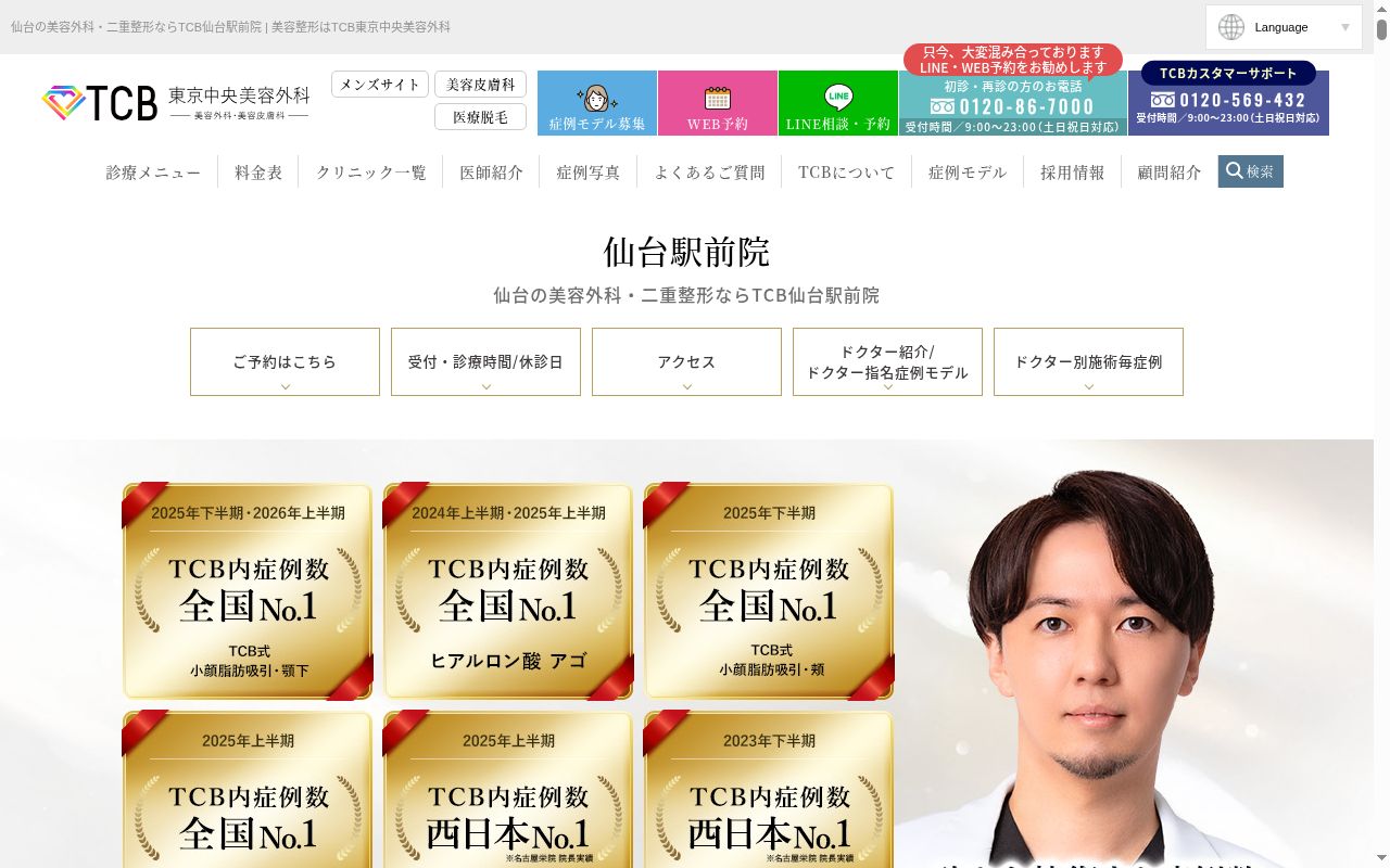 TCB 東京中央美容外科・TCB スキンクリニック BSクリニック 仙台駅前院の公式サイトのスクリーンショット