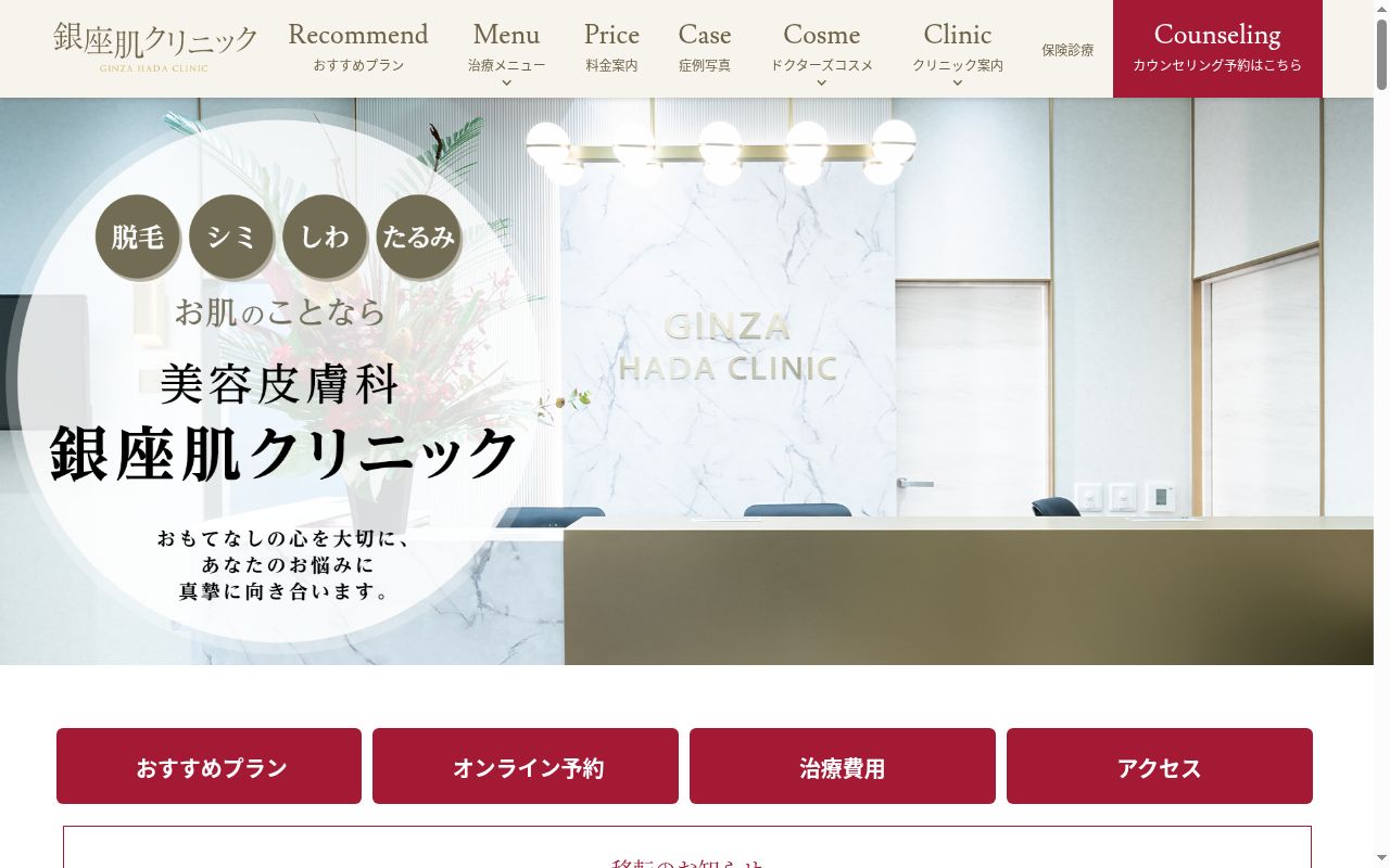 銀座肌クリニックの公式サイトのスクリーンショット