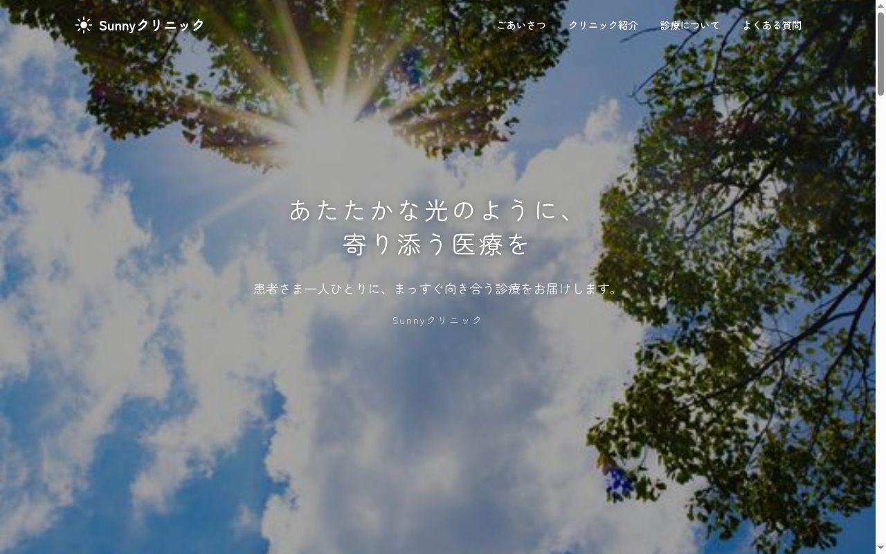 Ｓｕｎｎｙクリニックの公式サイトのスクリーンショット