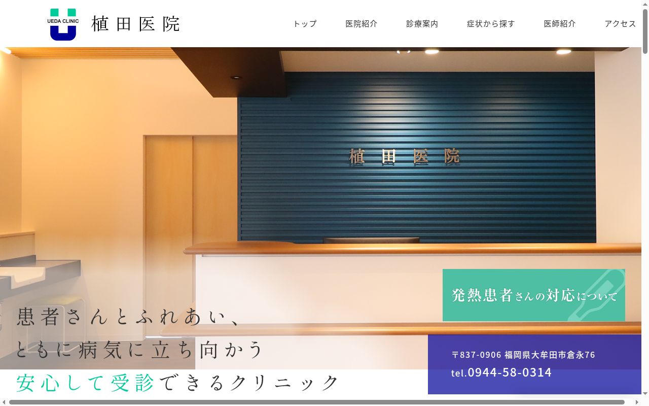 植田医院の公式サイトのスクリーンショット