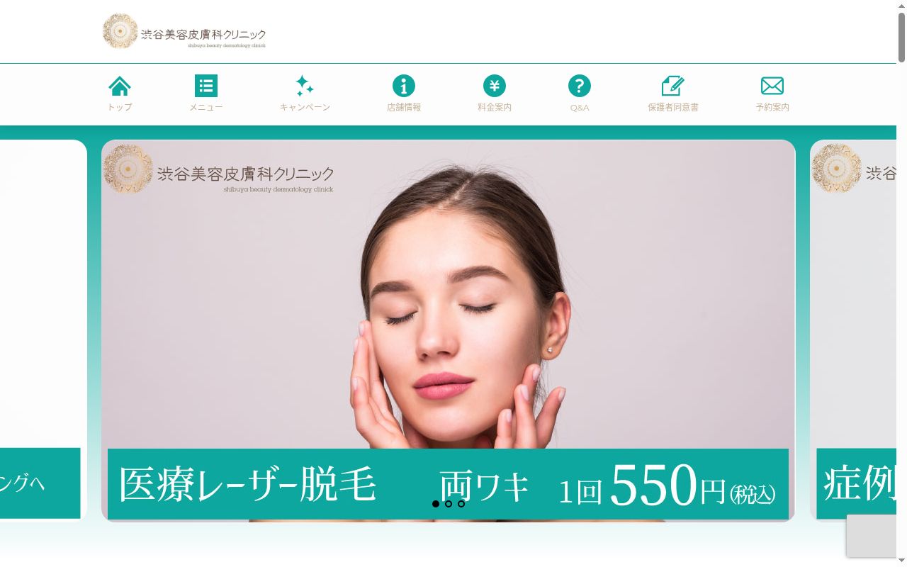 渋谷美容皮膚科クリニックの公式サイトのスクリーンショット