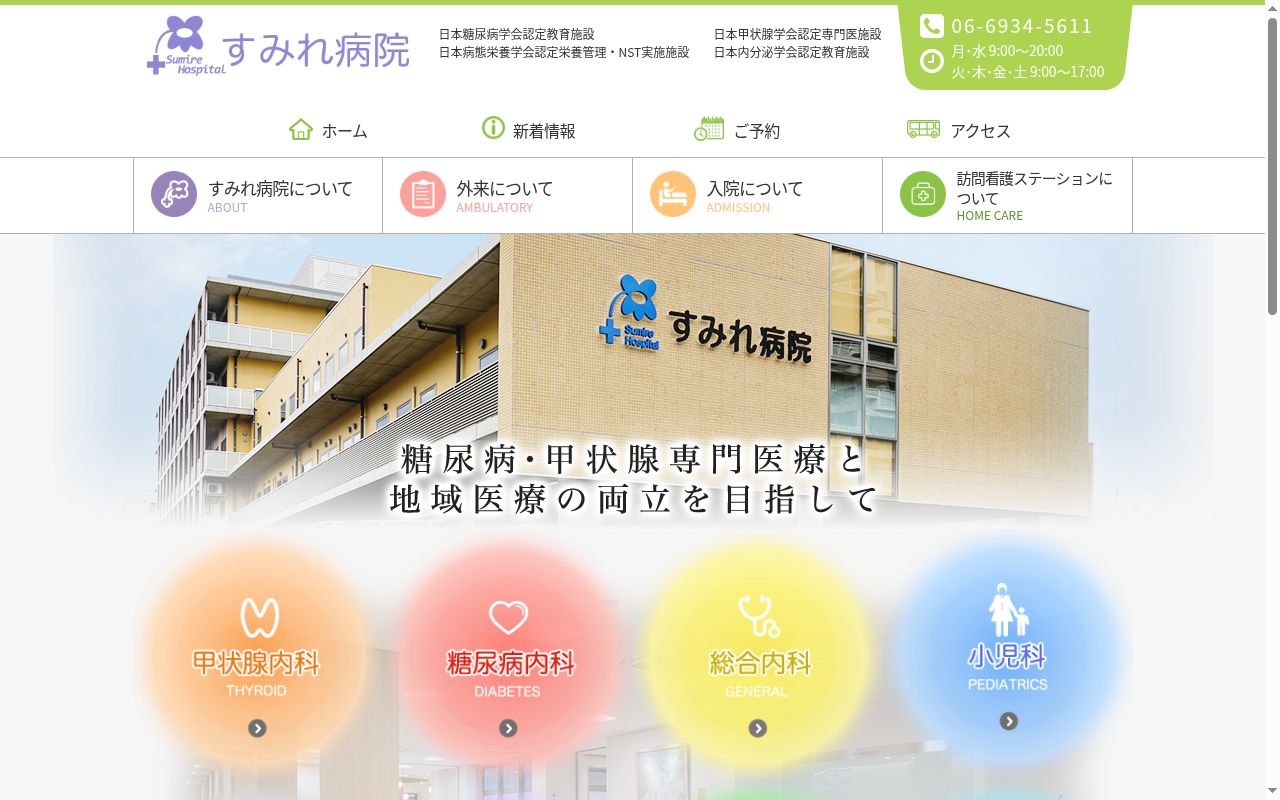 社会福祉法人大阪福祉事業財団すみれ病院の公式サイトのスクリーンショット