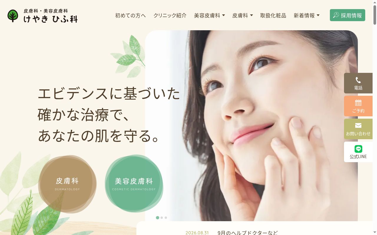 けやきひふ科の公式サイトのスクリーンショット