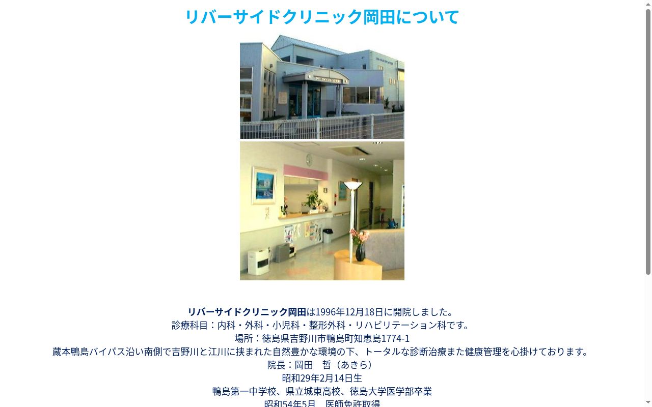 リバーサイドクリニック岡田の公式サイトのスクリーンショット