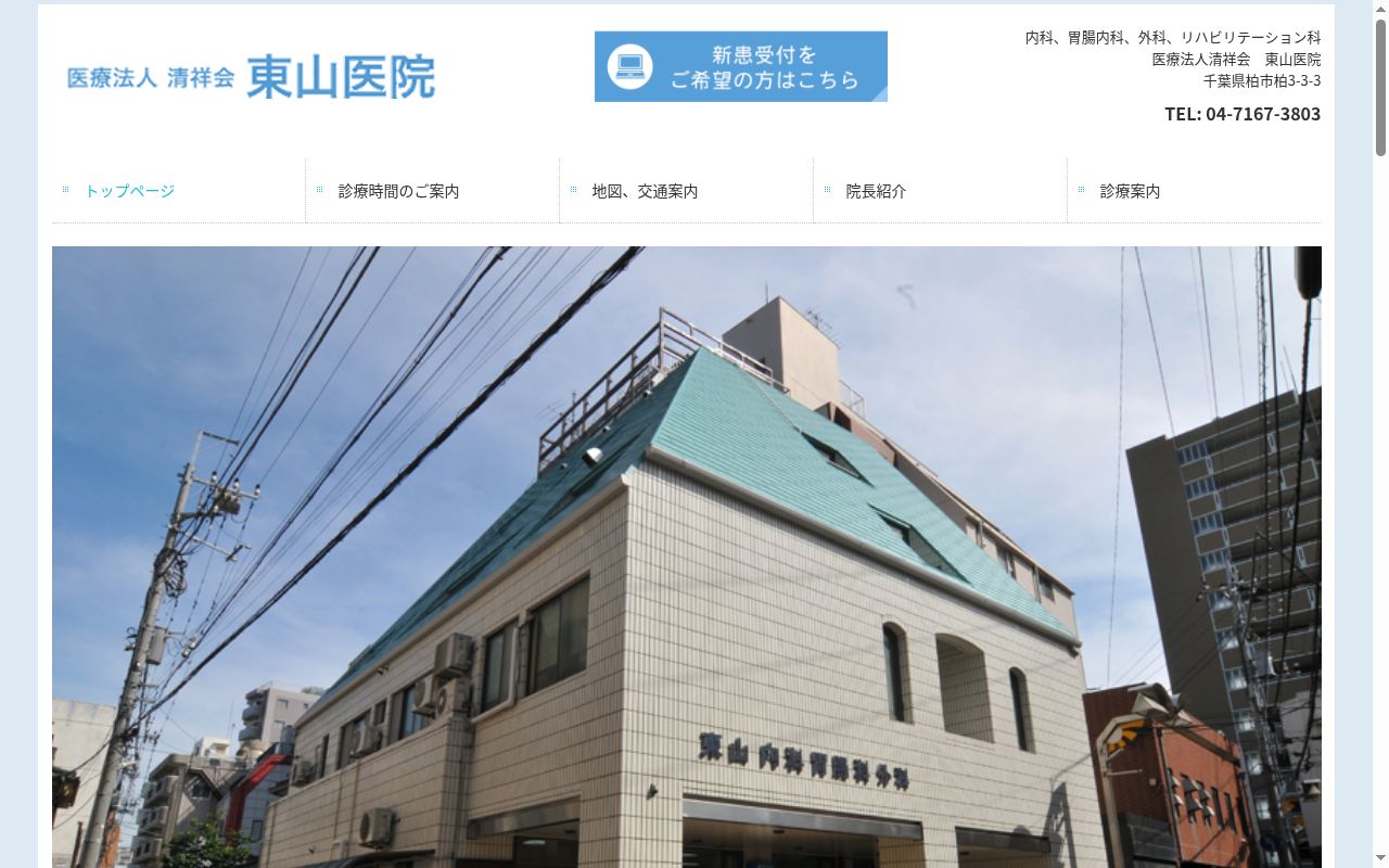 医療法人社団清祥会東山医院の公式サイトのスクリーンショット