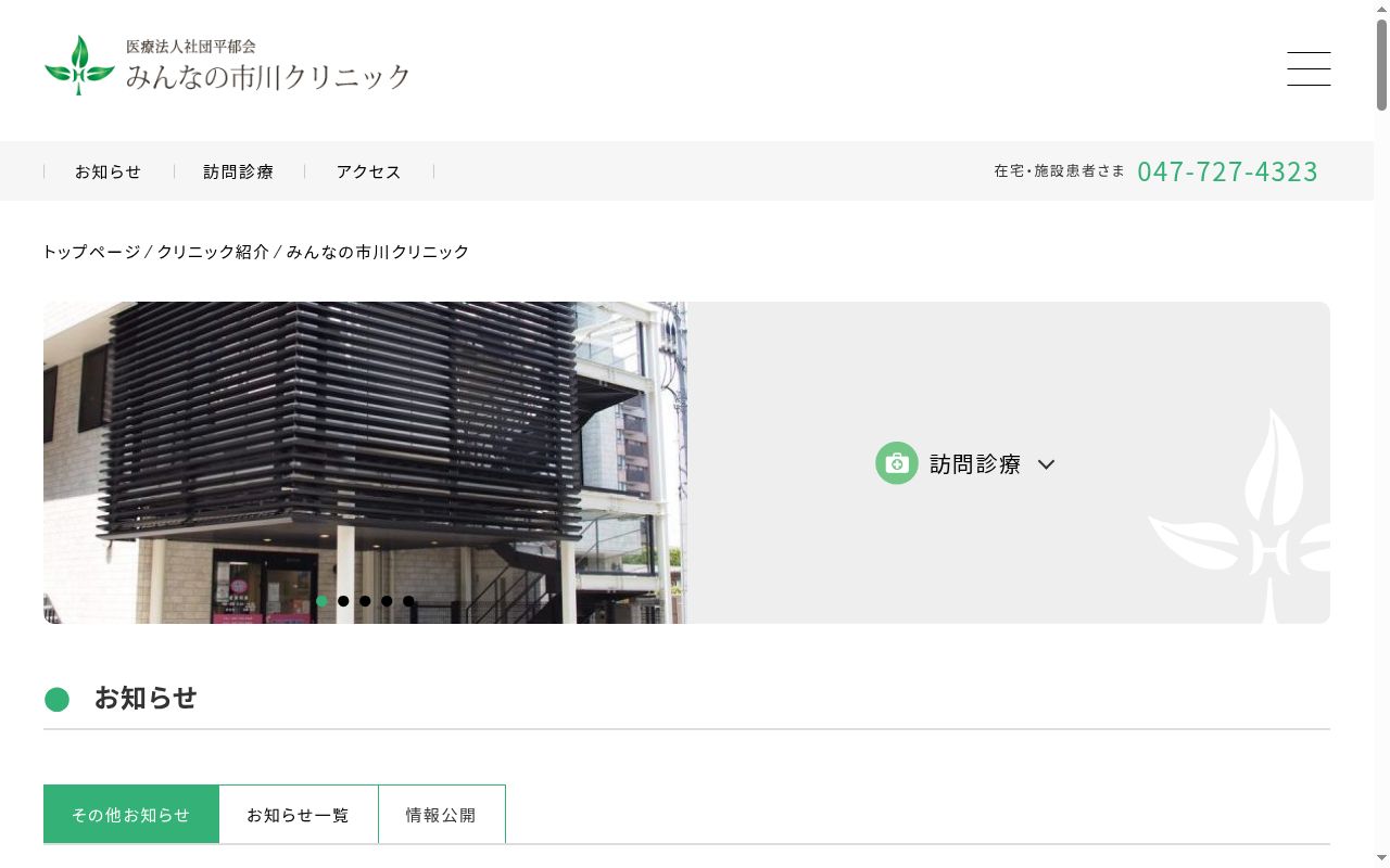 医療法人社団平郁会 みんなの市川クリニックの公式サイトのスクリーンショット