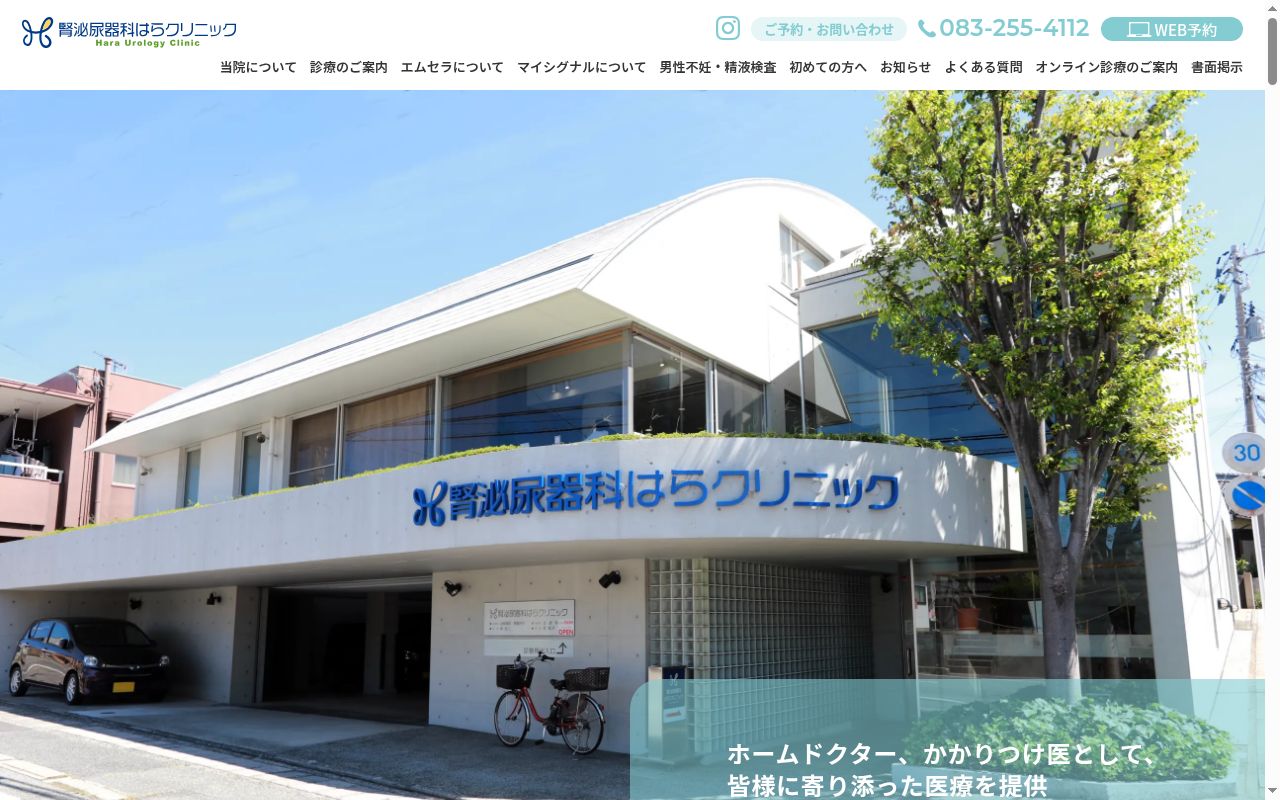 医療法人社団はらクリニックの公式サイトのスクリーンショット