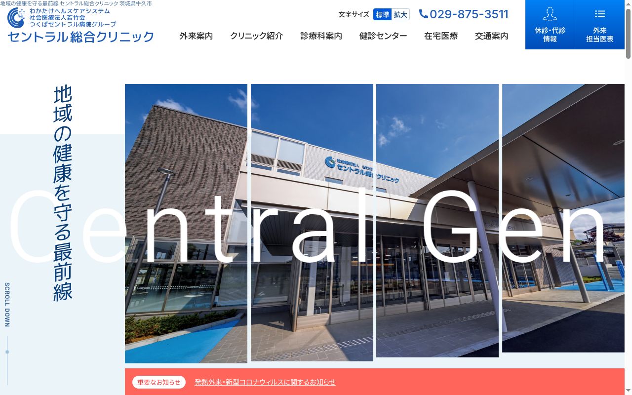 セントラル総合クリニックの公式サイトのスクリーンショット