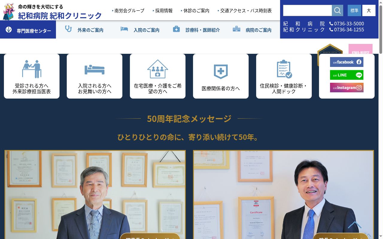 医療法人 南労会 紀和病院の公式サイトのスクリーンショット