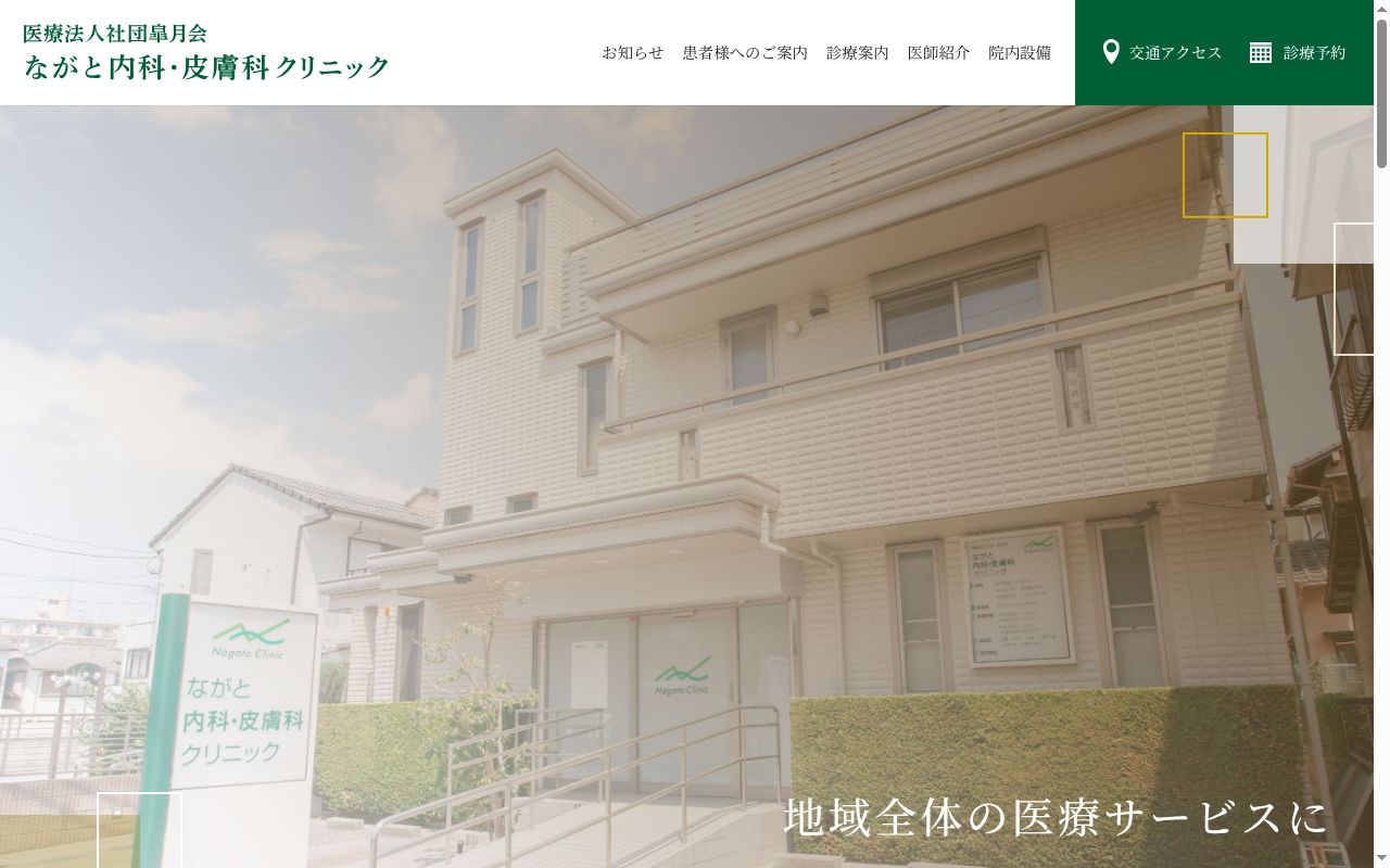 医療法人社団皐月会ながと内科・皮膚科クリニックの公式サイトのスクリーンショット