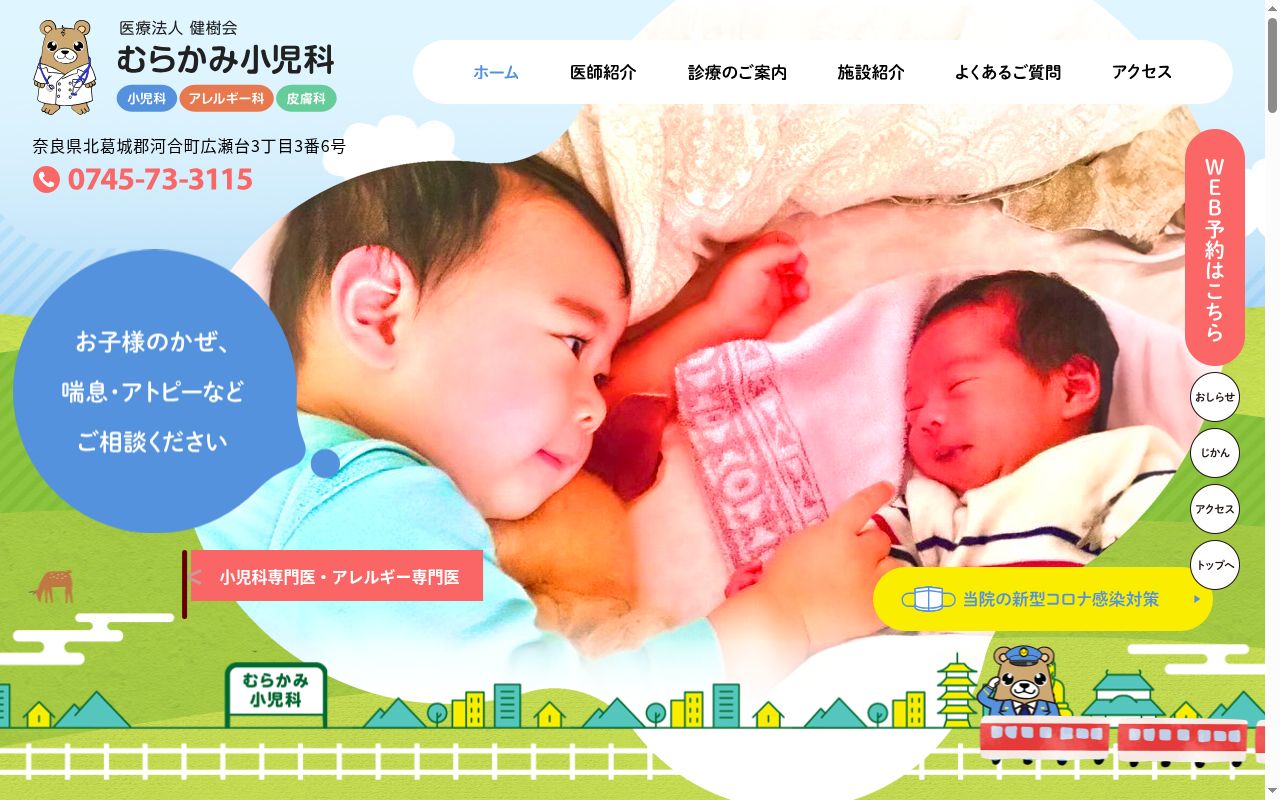むらかみ小児科の公式サイトのスクリーンショット