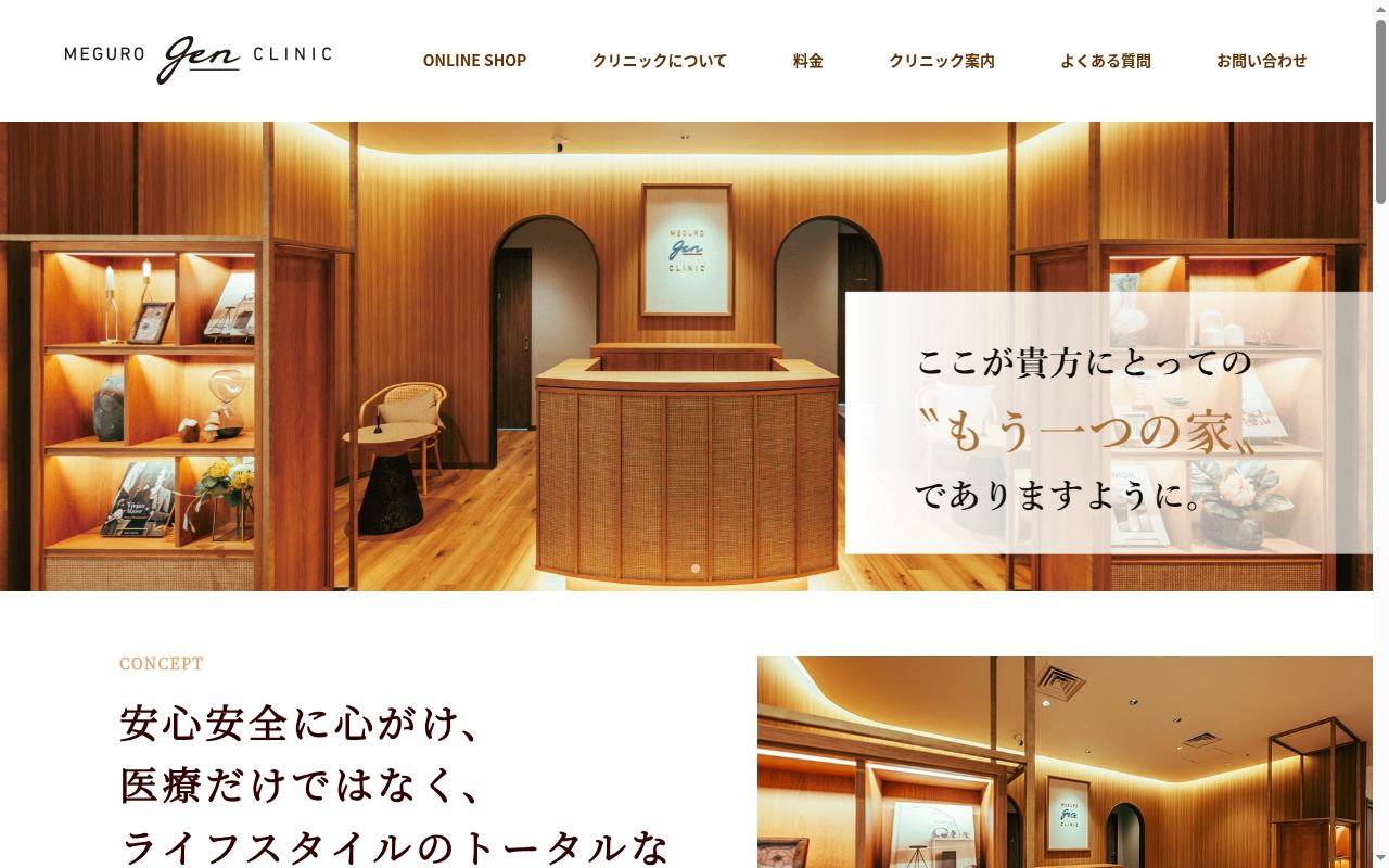 目黒げんクリニックの公式サイトのスクリーンショット