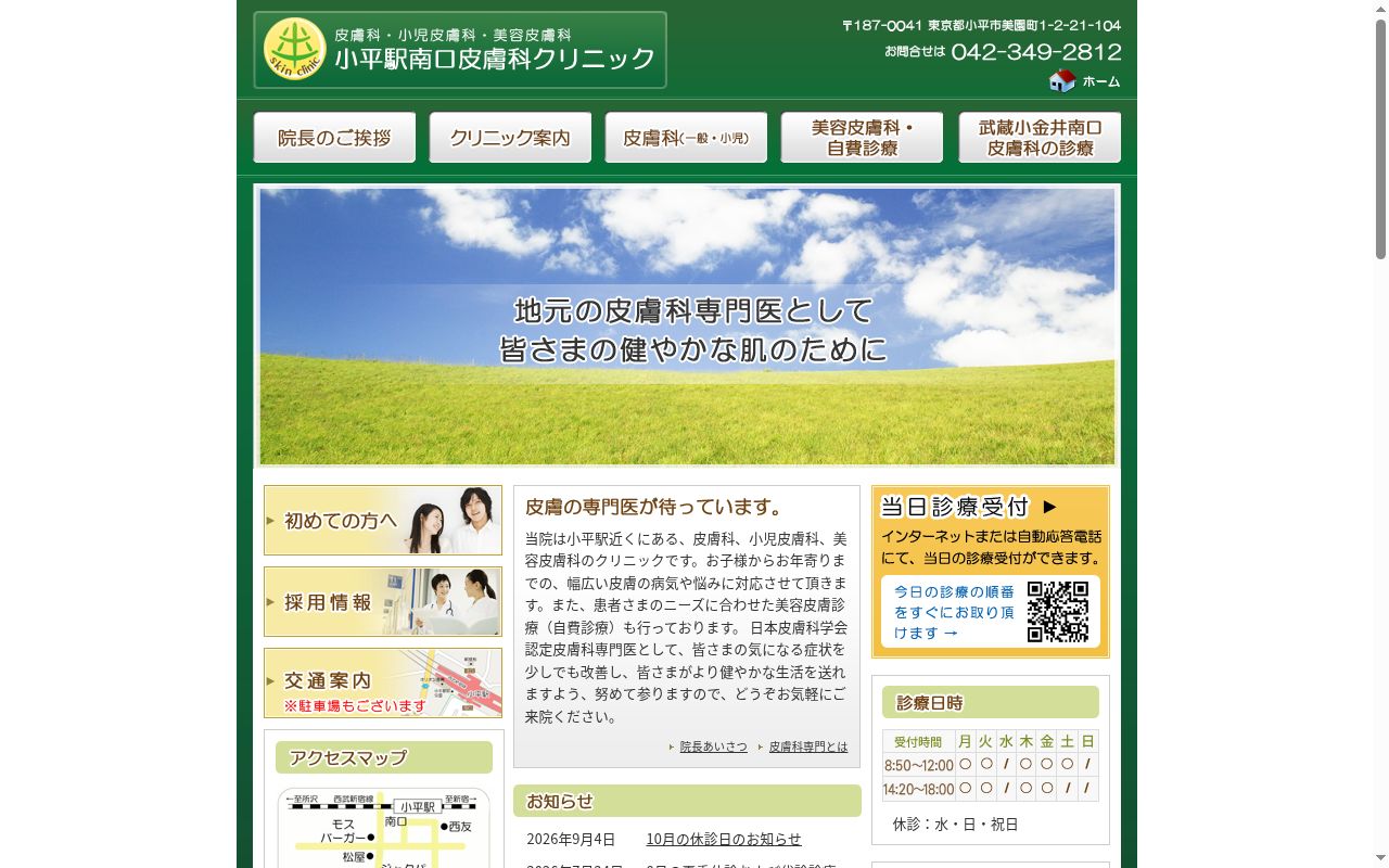小平駅南口皮膚科クリニックの公式サイトのスクリーンショット