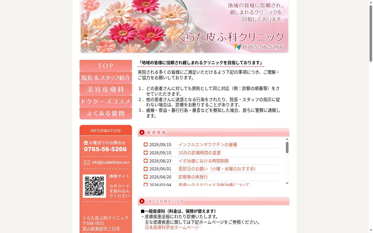 くらた皮ふ科クリニックの公式サイトのスクリーンショット