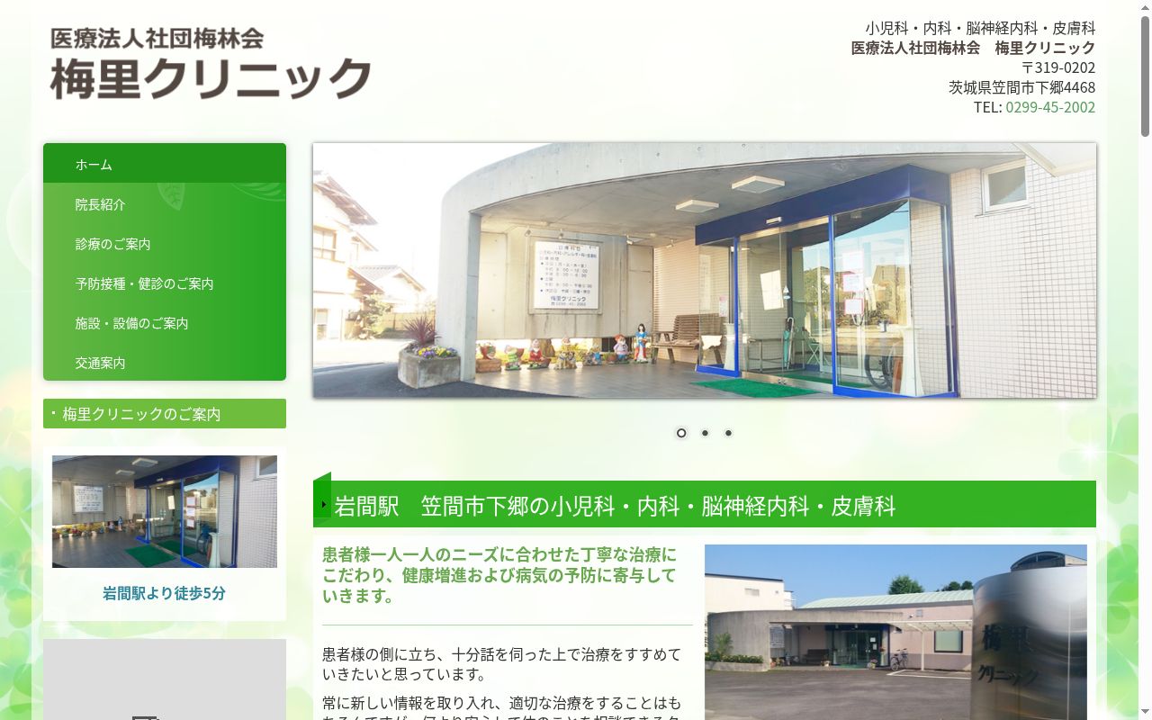 医療法人社団梅林会梅里クリニックの公式サイトのスクリーンショット