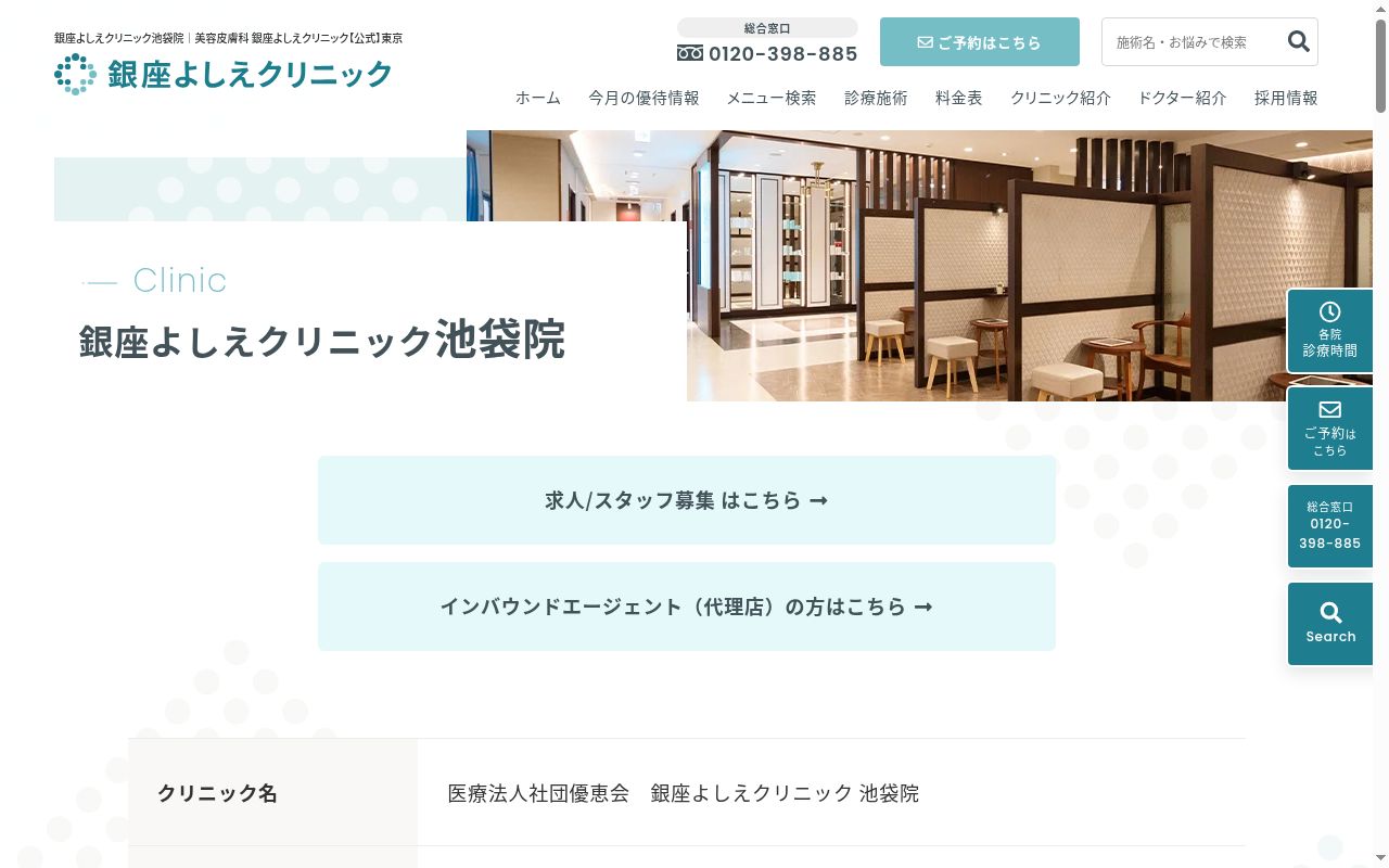 銀座よしえクリニック池袋院の公式サイトのスクリーンショット