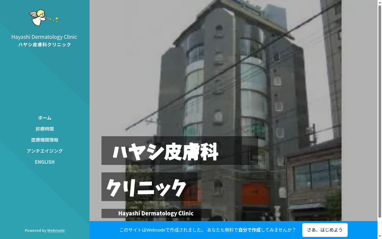 ハヤシ皮膚科クリニックの公式サイトのスクリーンショット