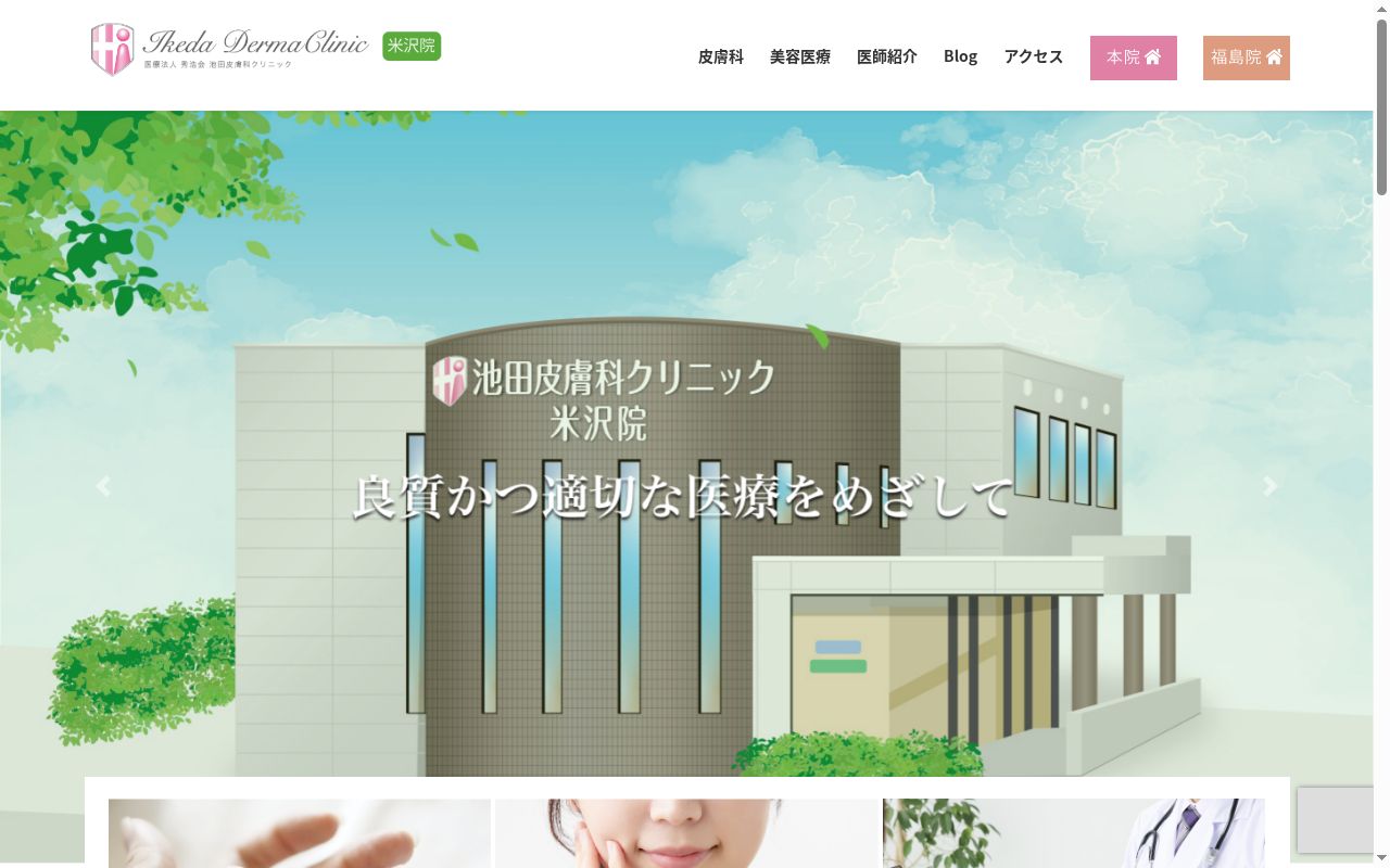 池田皮膚科クリニック米沢院の公式サイトのスクリーンショット
