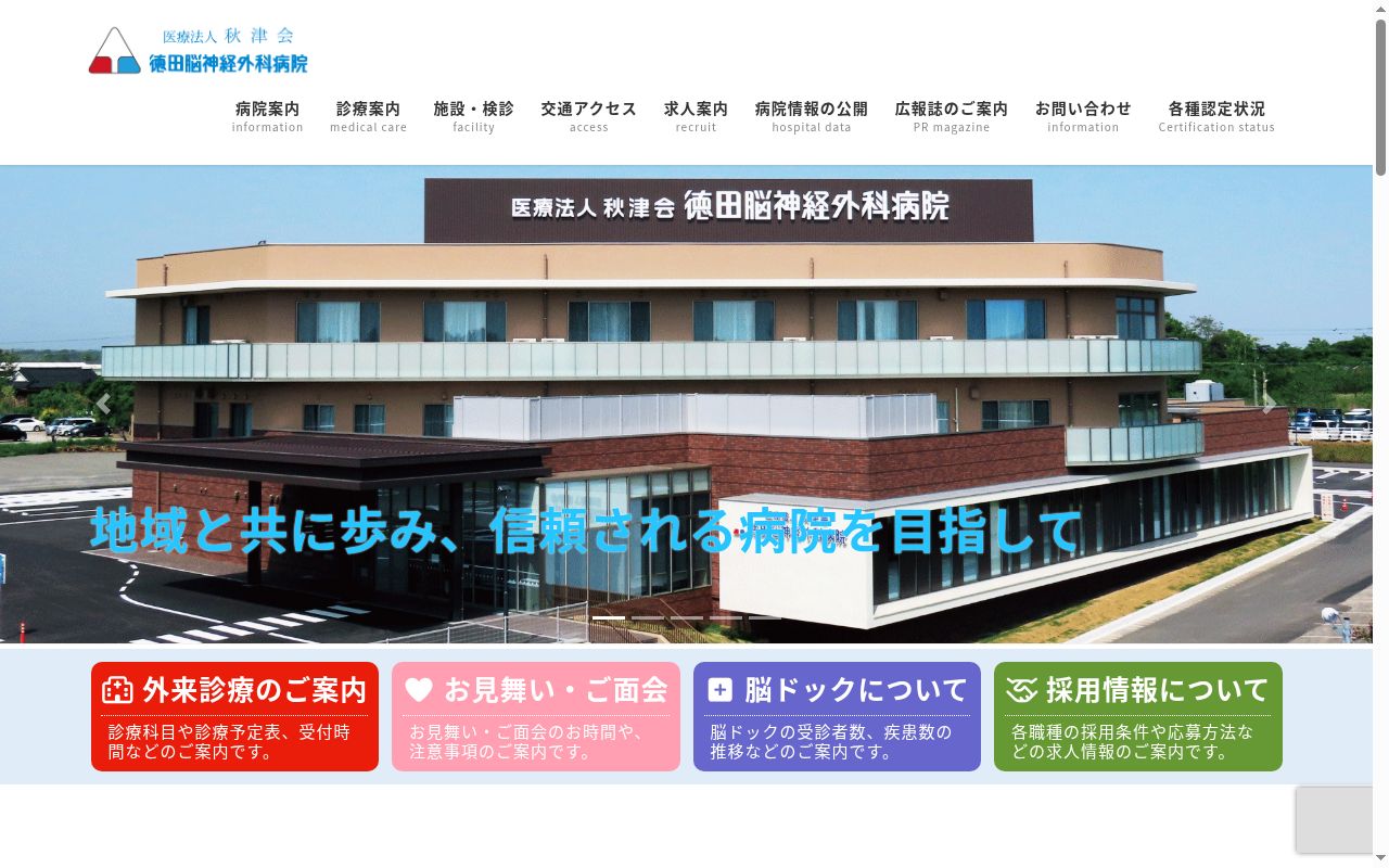 徳田脳神経外科病院の公式サイトのスクリーンショット