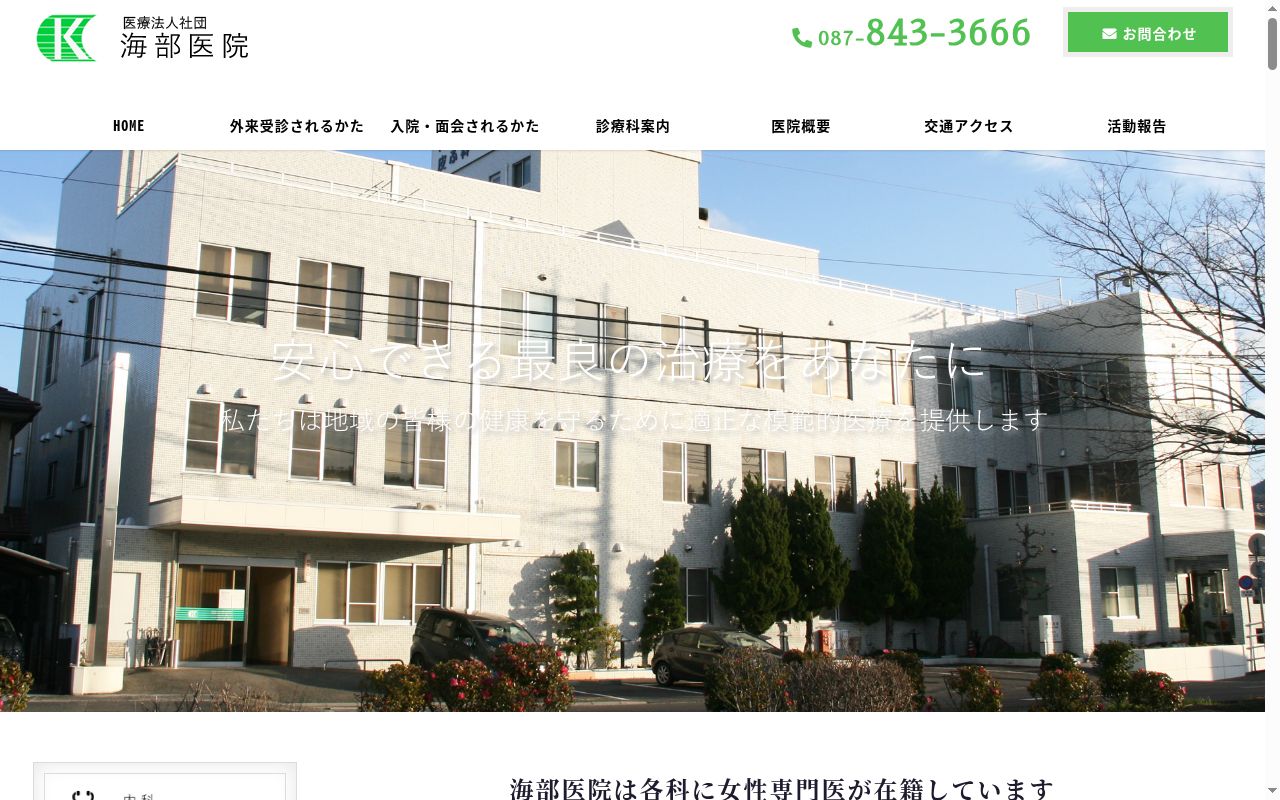 医療法人社団海部医院の公式サイトのスクリーンショット