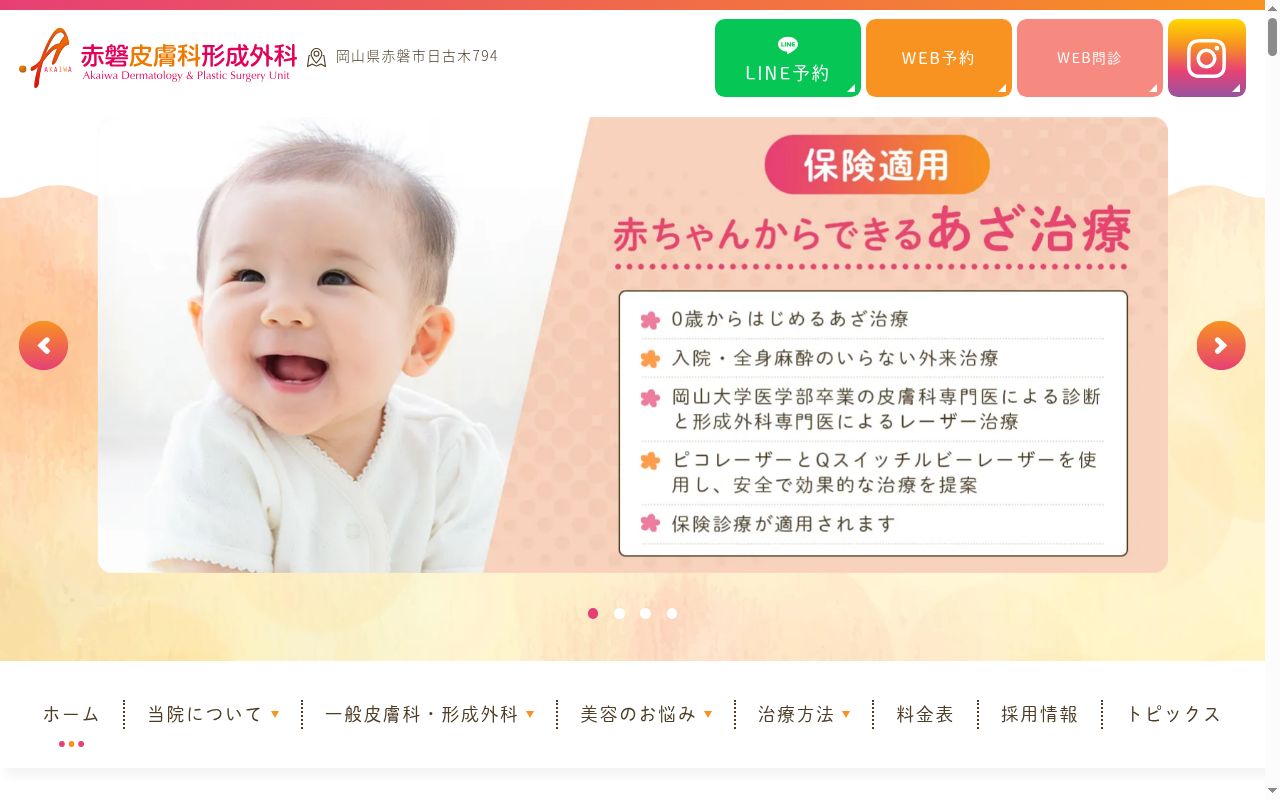 医療法人　祥樹会　赤磐皮膚科形成外科の公式サイトのスクリーンショット