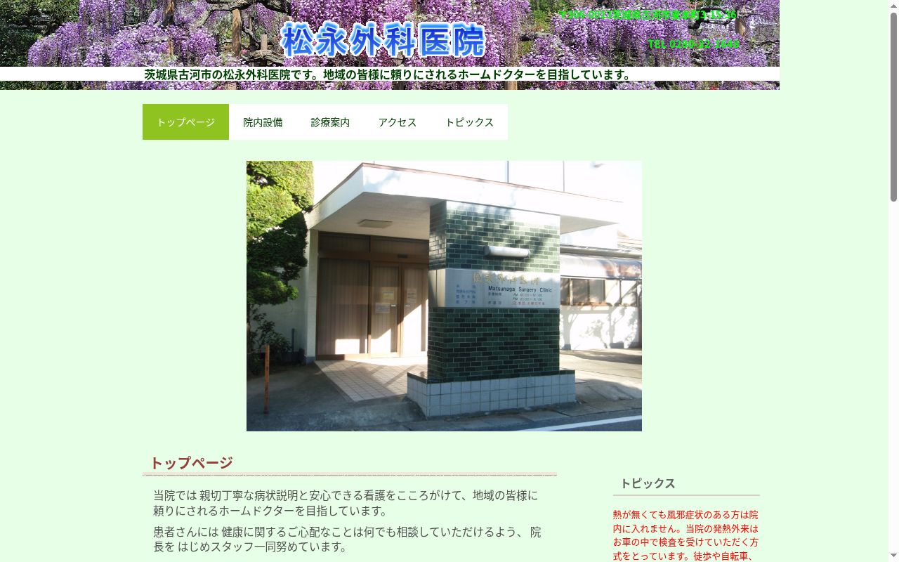 松永外科医院の公式サイトのスクリーンショット