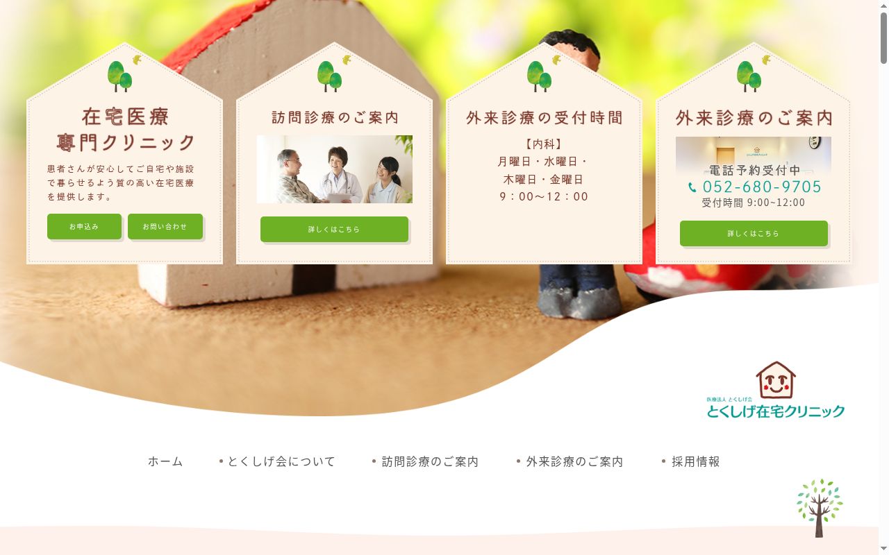とくしげ在宅クリニックの公式サイトのスクリーンショット