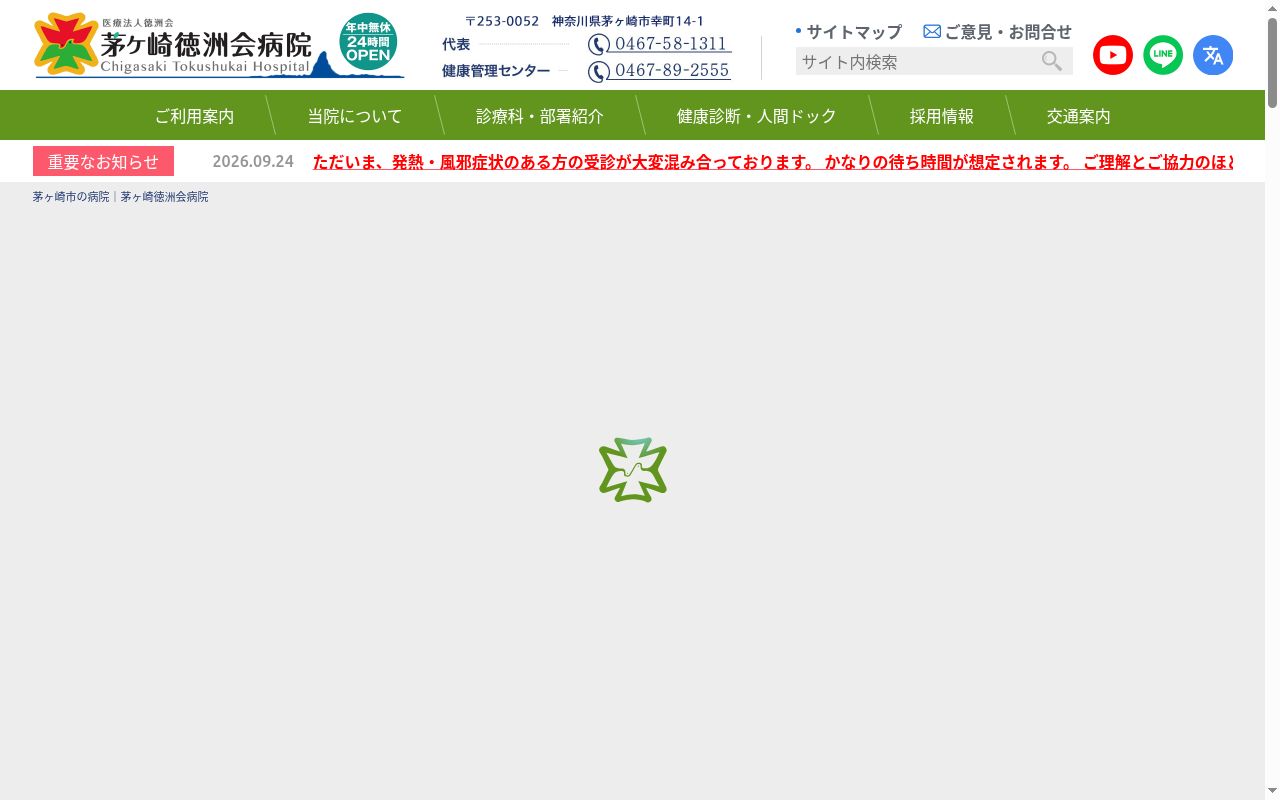 医療法人徳洲会 茅ヶ崎徳洲会病院の公式サイトのスクリーンショット