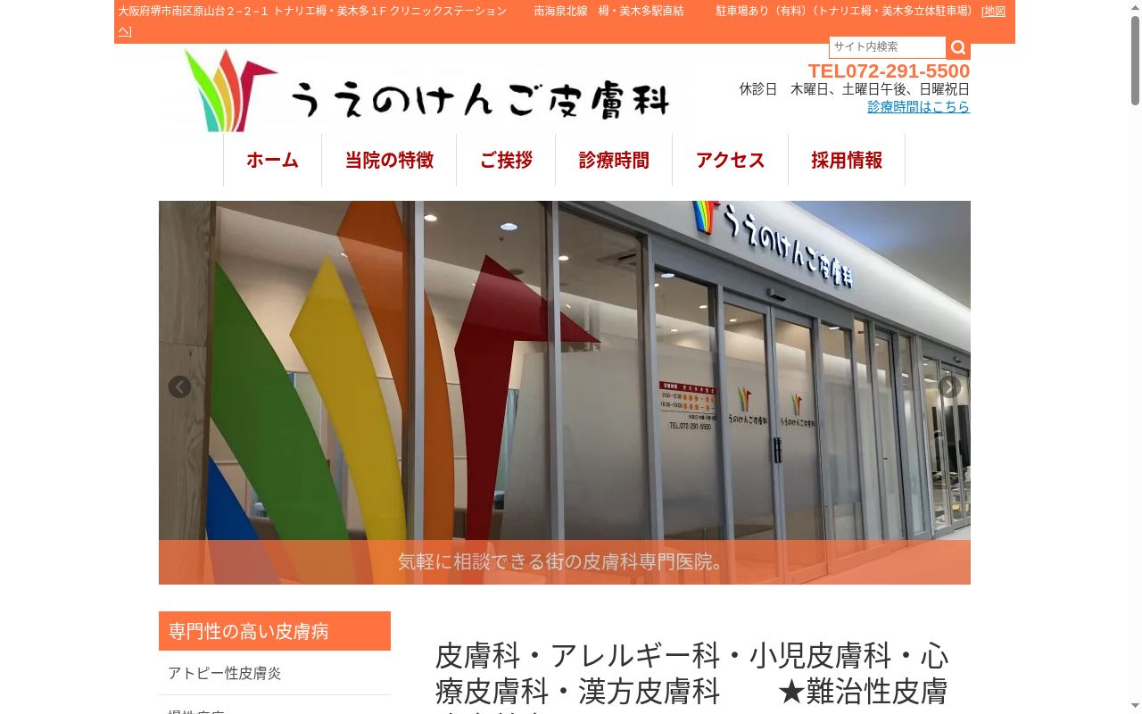 医療法人令和会　うえのけんご皮膚科の公式サイトのスクリーンショット