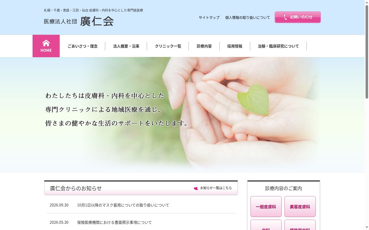 医療法人社団廣仁会恵み野皮膚科クリニックの公式サイトのスクリーンショット