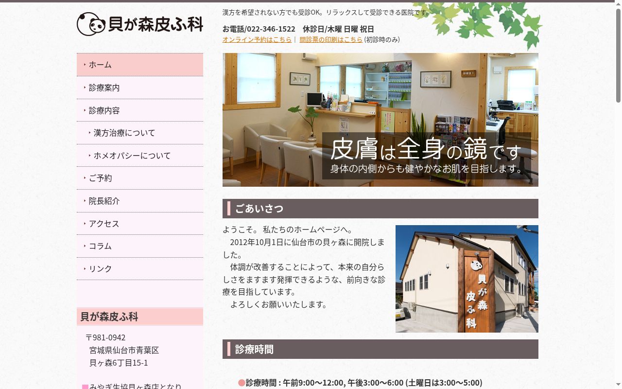 貝が森皮ふ科の公式サイトのスクリーンショット