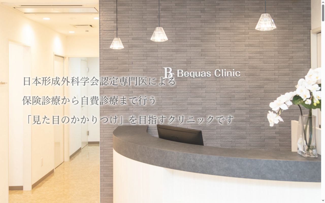 ビクアスクリニックの公式サイトのスクリーンショット