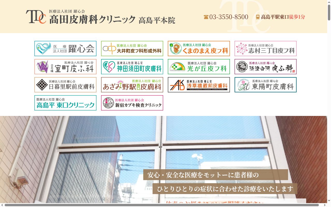 医療法人社団躍心会　高田皮膚科クリニックの公式サイトのスクリーンショット