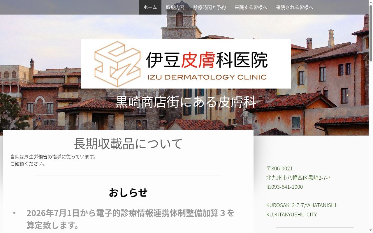伊豆皮膚科医院の公式サイトのスクリーンショット