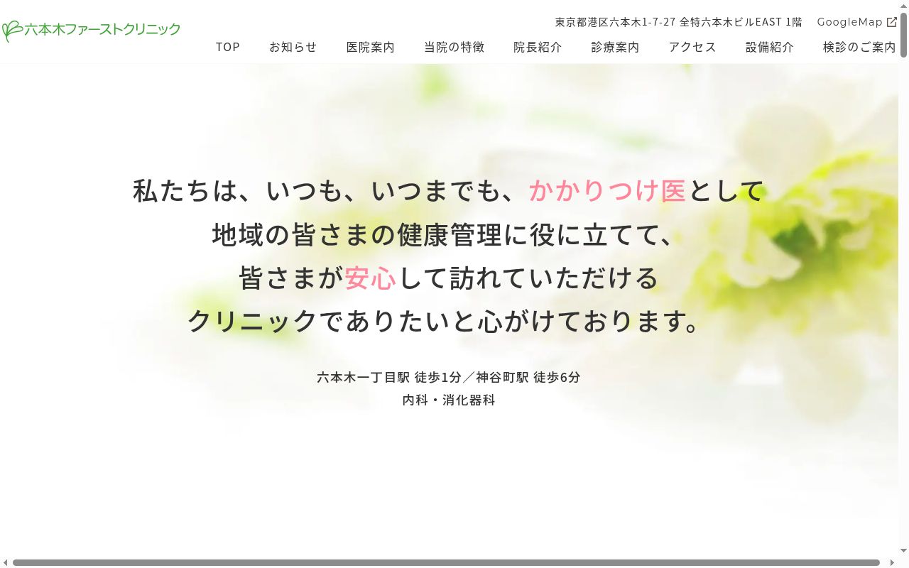 六本木ファーストクリニックの公式サイトのスクリーンショット