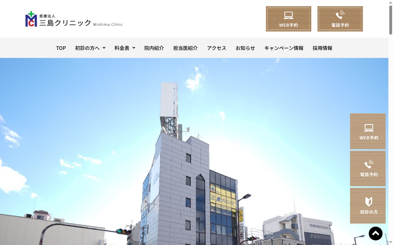 医療法人 三島クリニックの公式サイトのスクリーンショット