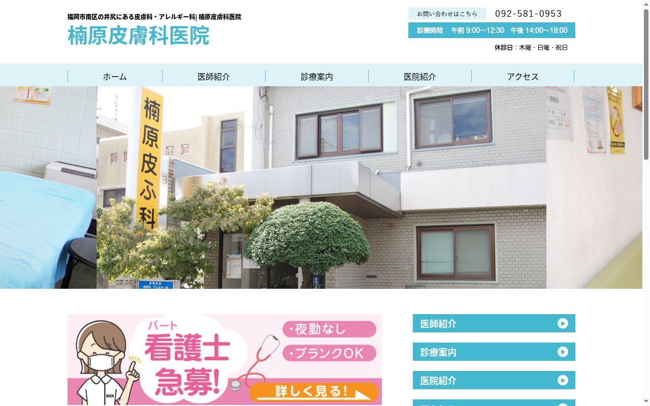楠原皮膚科医院の公式サイトのスクリーンショット