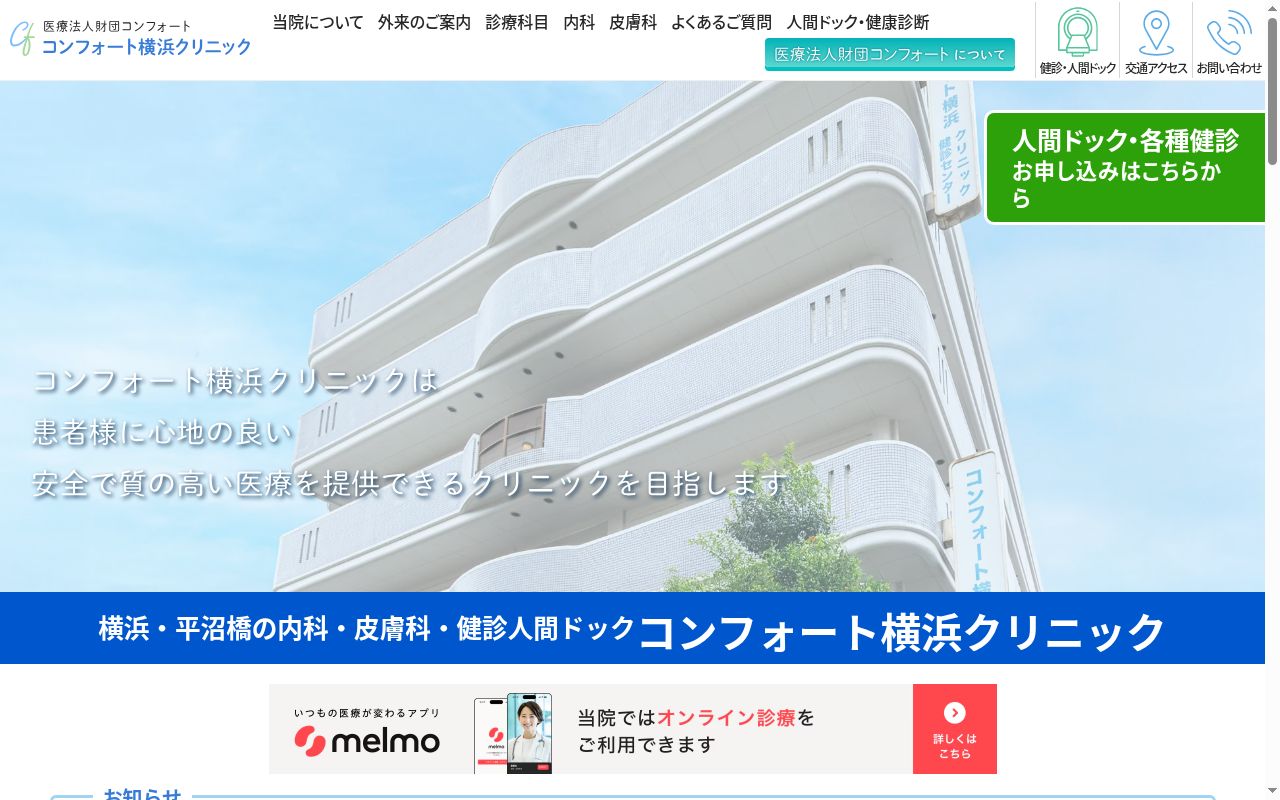 コンフォート横浜クリニックの公式サイトのスクリーンショット