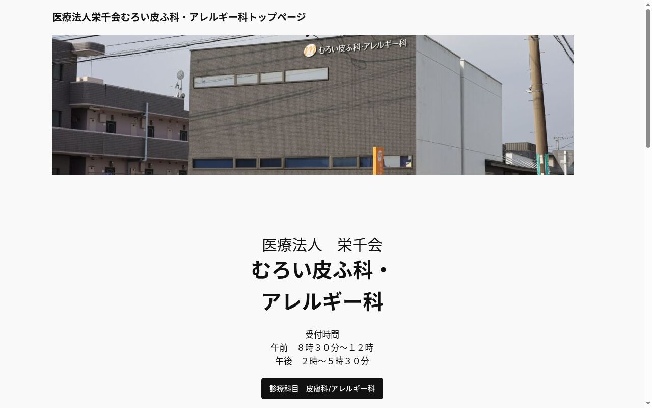 むろい皮ふ科・アレルギー科の公式サイトのスクリーンショット