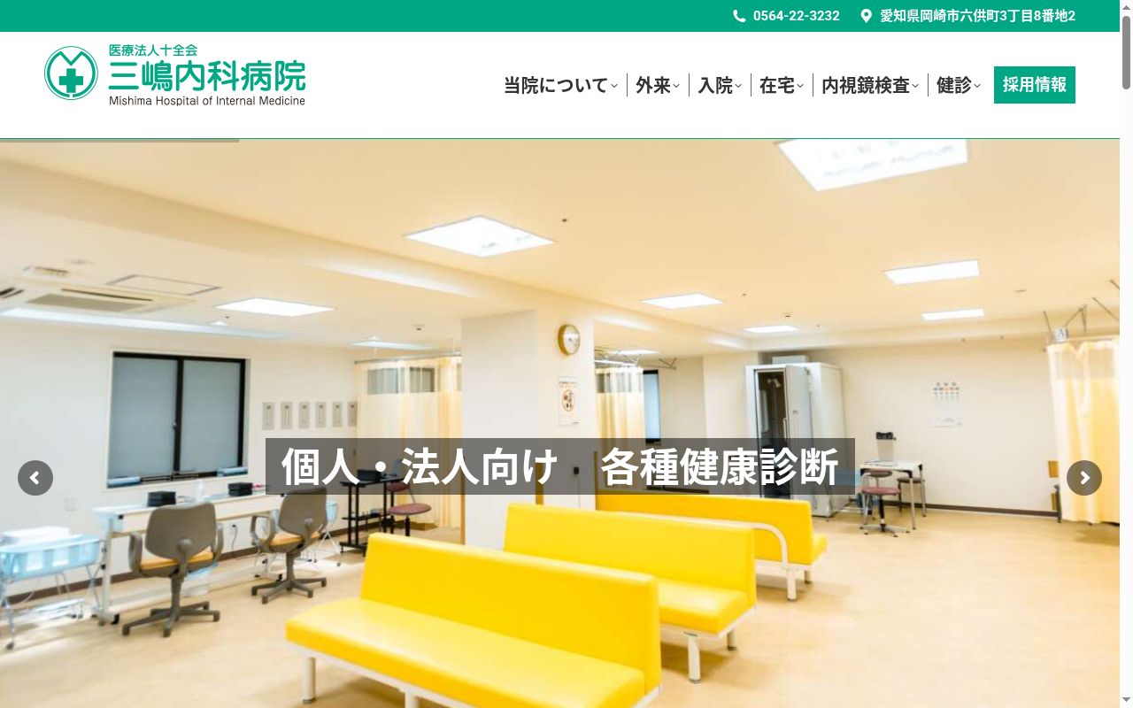 医療法人十全会 三嶋内科病院の公式サイトのスクリーンショット