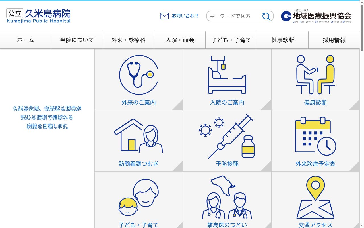 公立久米島病院の公式サイトのスクリーンショット