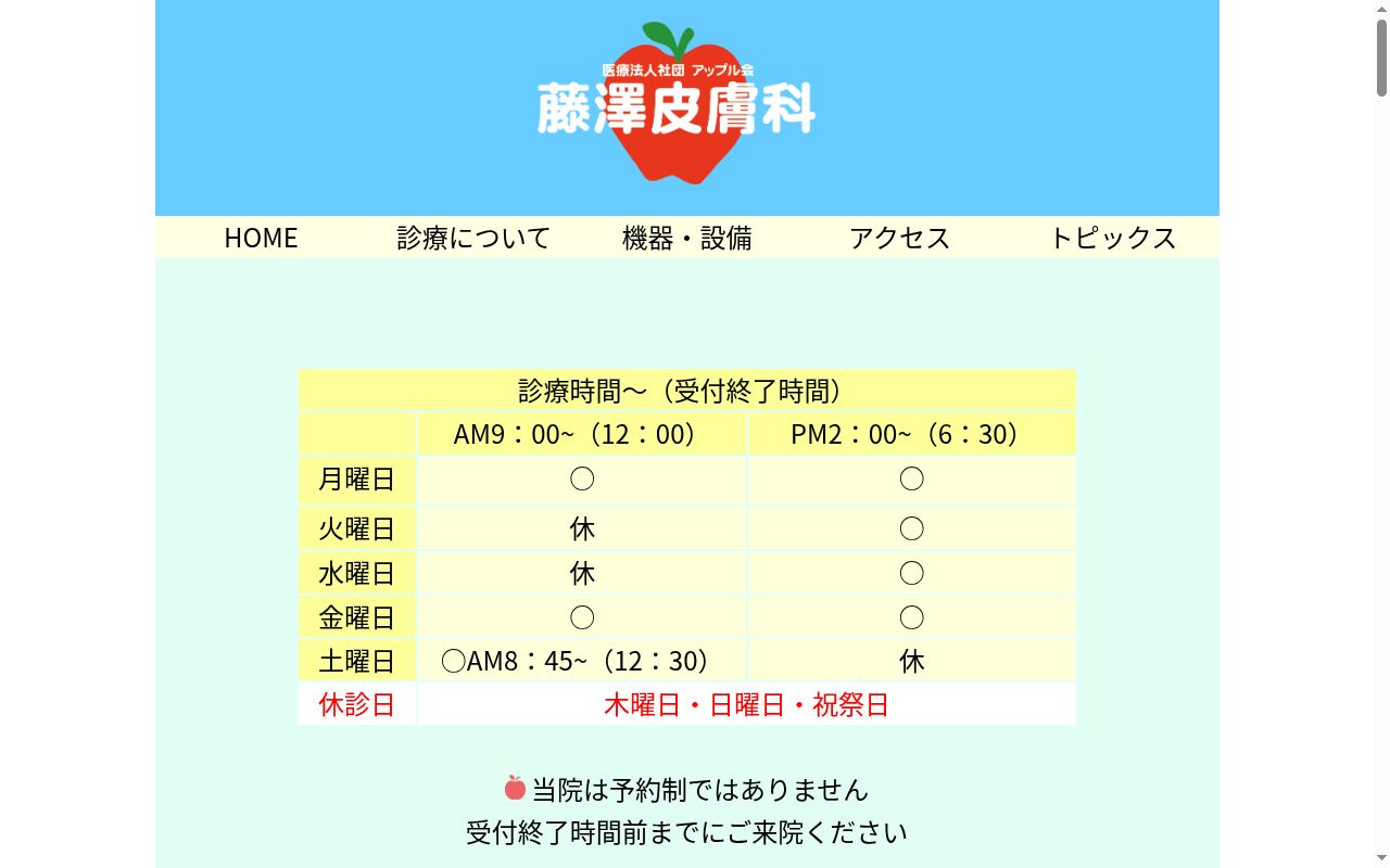 医療法人社団アップル会 藤澤皮膚科の公式サイトのスクリーンショット