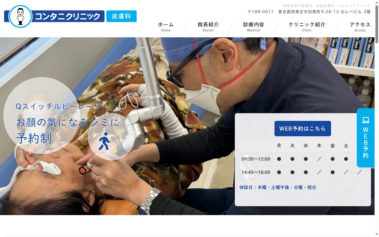 医療法人社団明理会 田無皮フ科コンタニクリニックの公式サイトのスクリーンショット