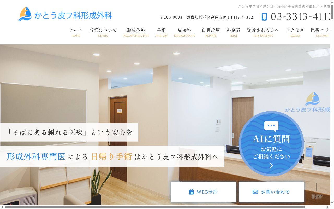 医療法人社団如月会 かとう皮フ科形成外科の公式サイトのスクリーンショット