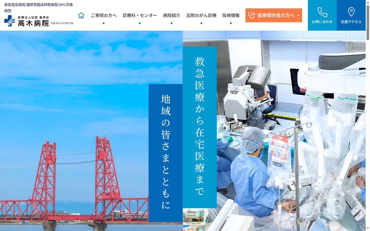 医療法人社団高邦会 高木病院の公式サイトのスクリーンショット