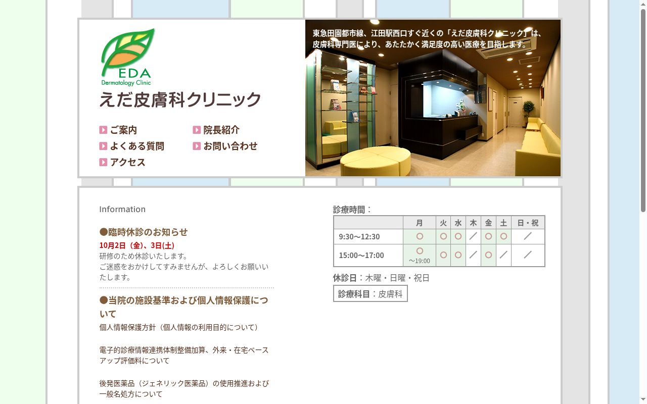 えだ皮膚科クリニックの公式サイトのスクリーンショット