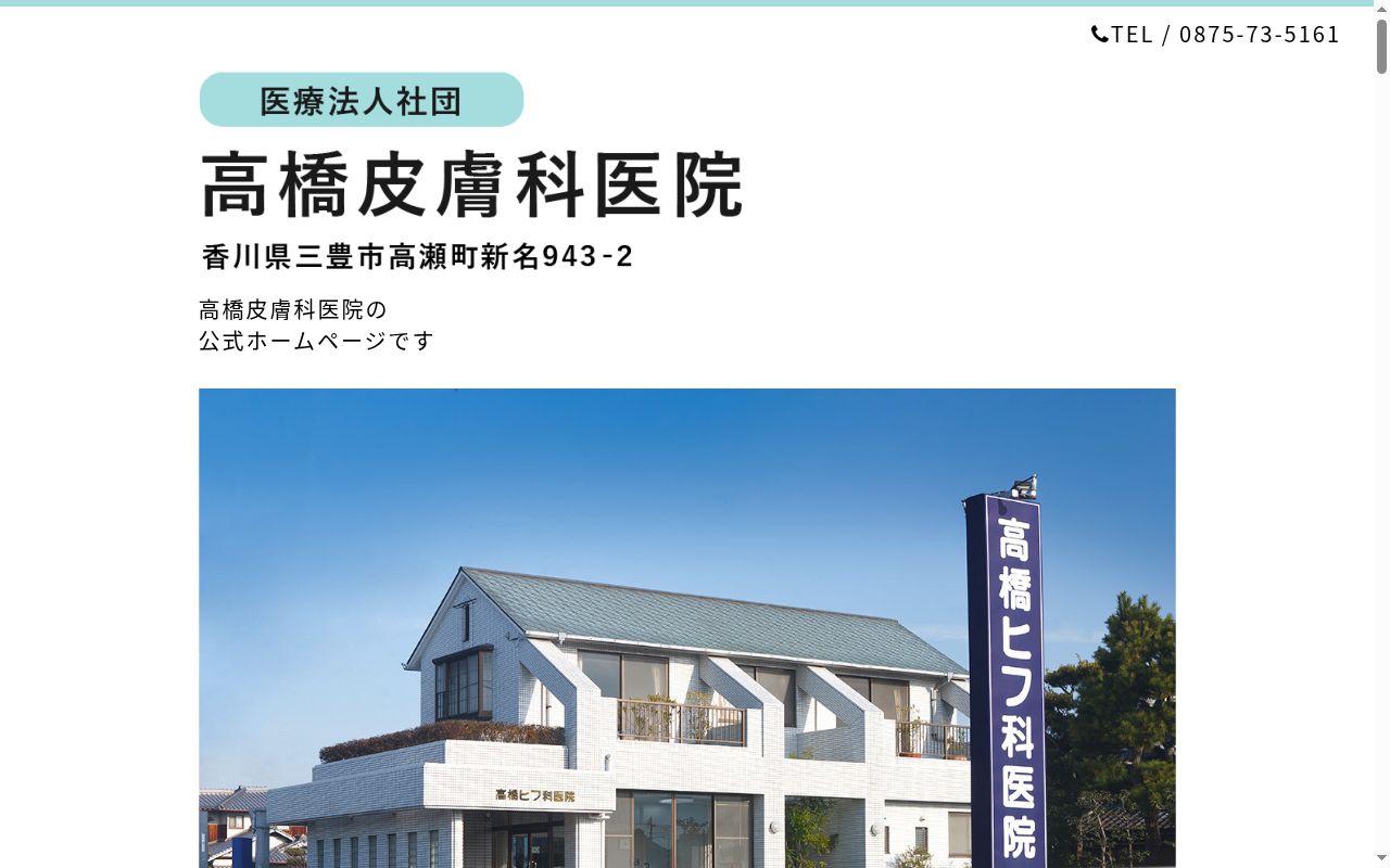 医療法人社団高橋皮膚科医院の公式サイトのスクリーンショット