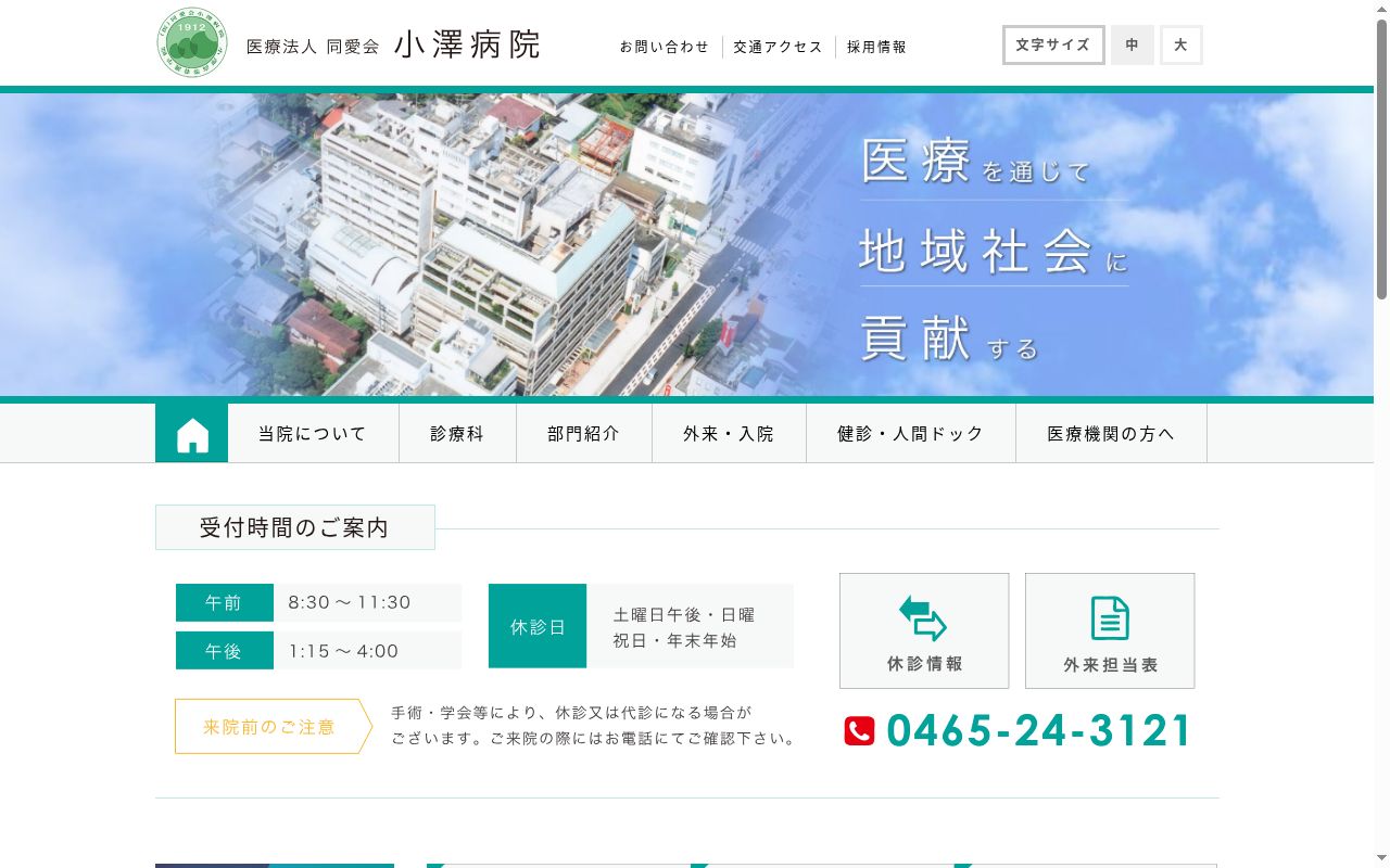 医療法人同愛会小澤病院の公式サイトのスクリーンショット