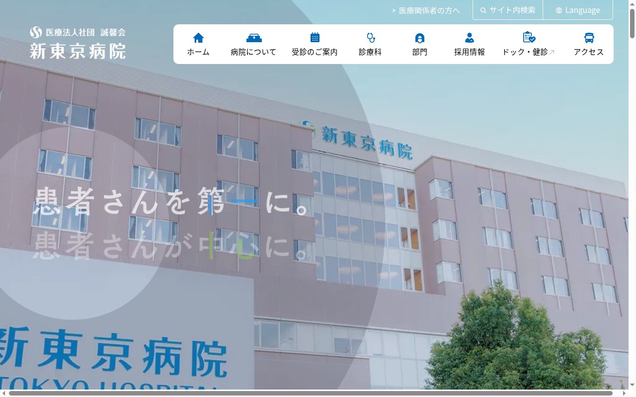 医療法人社団誠馨会　新東京病院の公式サイトのスクリーンショット